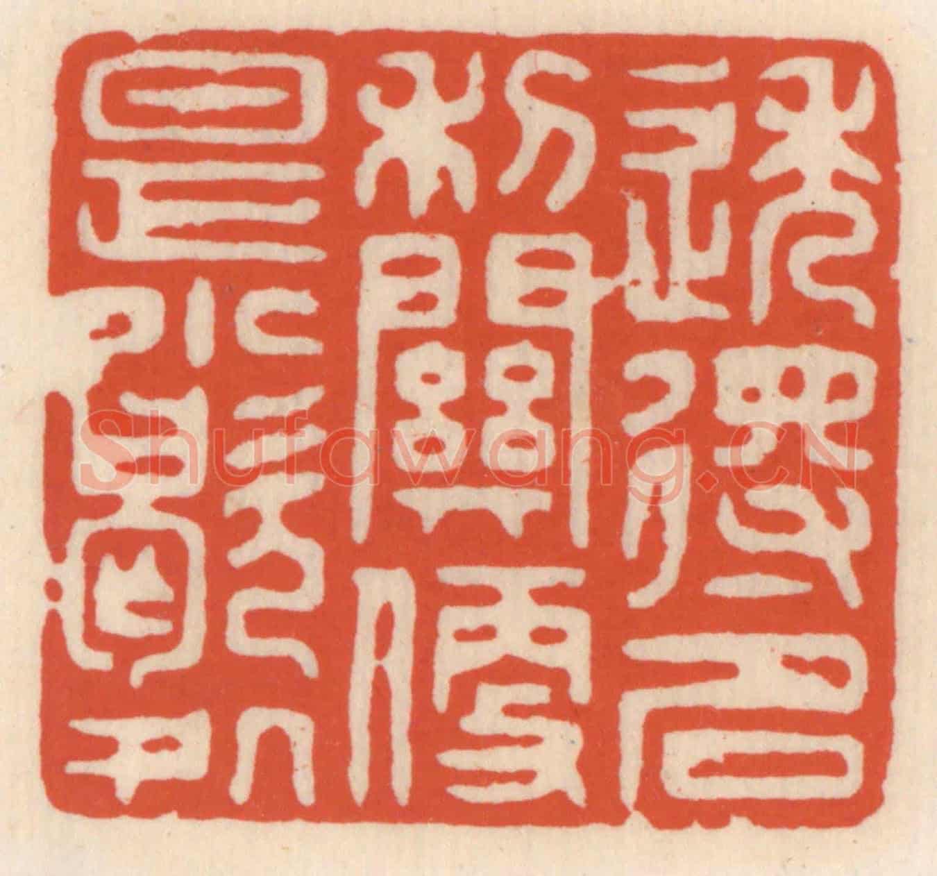 清 顾湘《透得名利闗,便是小歇處》篆刻印章作品