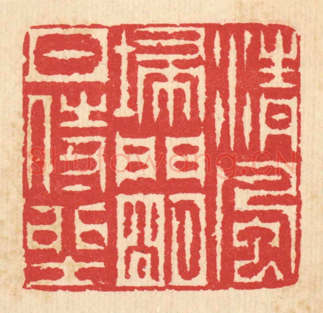清 汪启淑《清風掃門，明月侍坐》篆刻印章作品