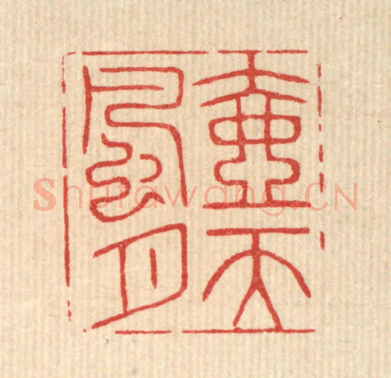 清 花榜《壺天風月》篆刻印章作品