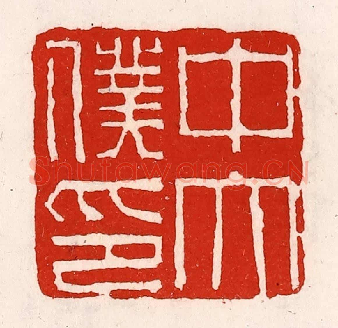 清 徐坚《中太僕印》篆刻印章作品