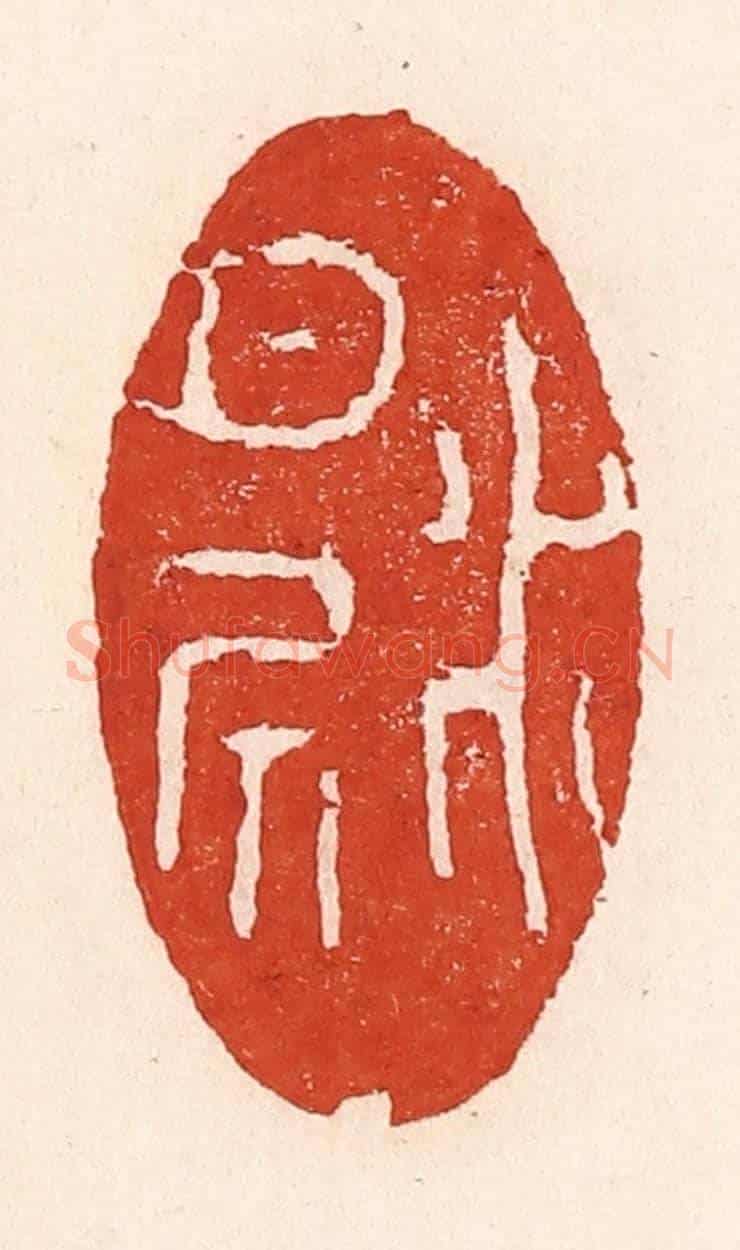 清 陆廷槐《水月居》篆刻印章作品