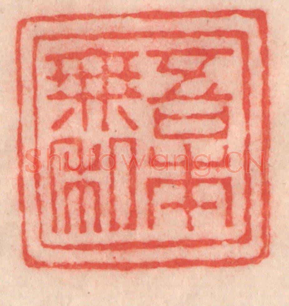 清 程得寿《吾本無私》篆刻印章作品