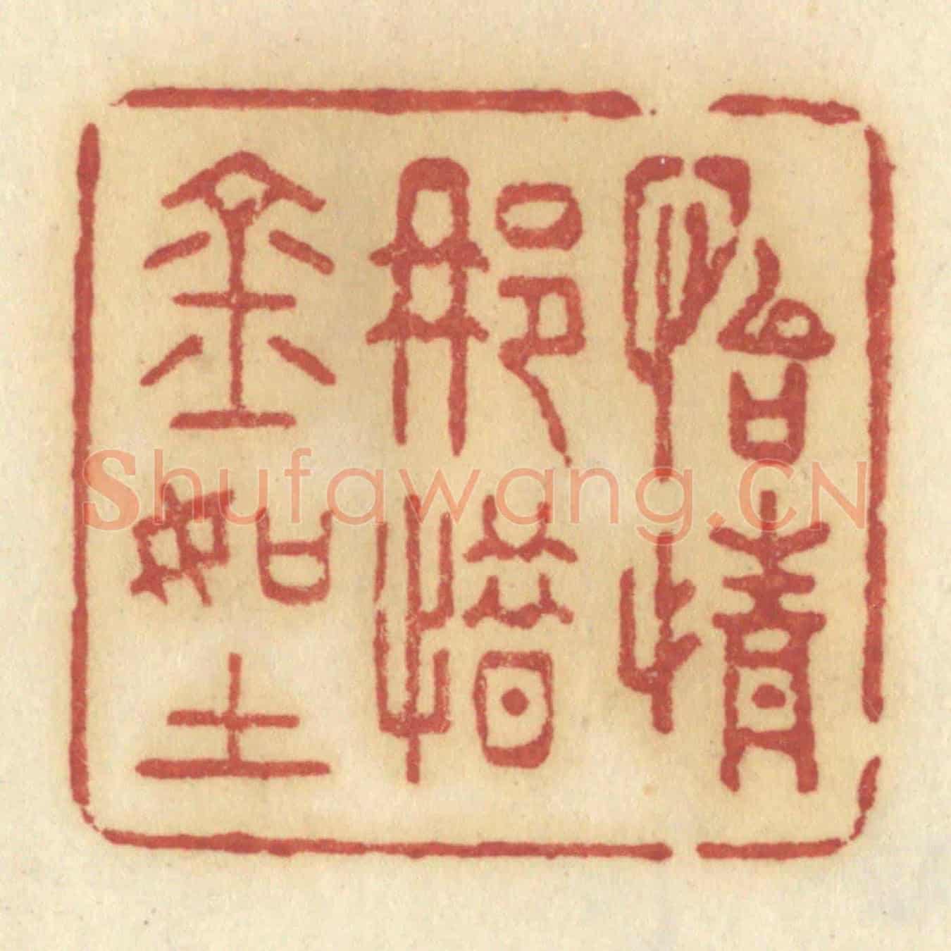 清 许容《怡情那惜金如土》篆刻印章作品