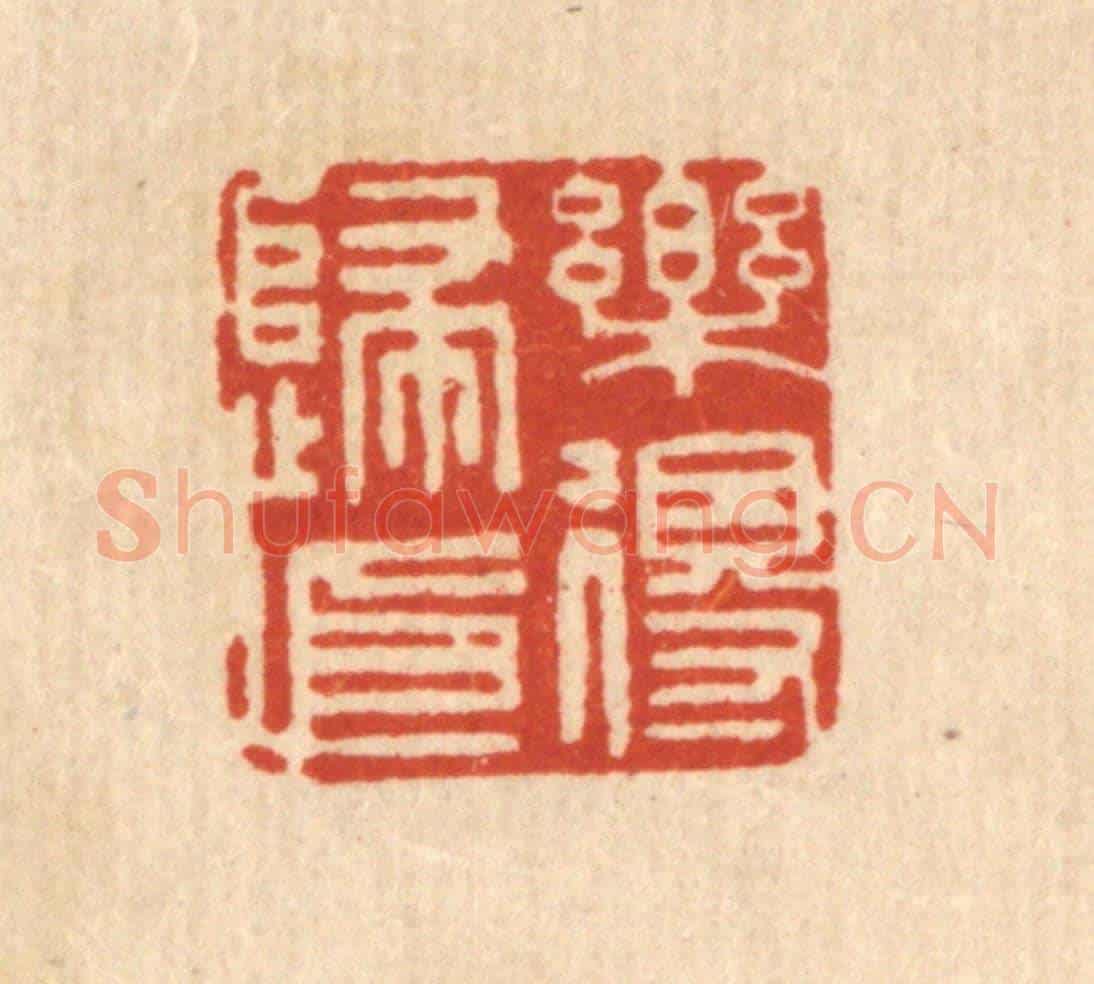 清 顾允文《樂得歸依》篆刻印章作品