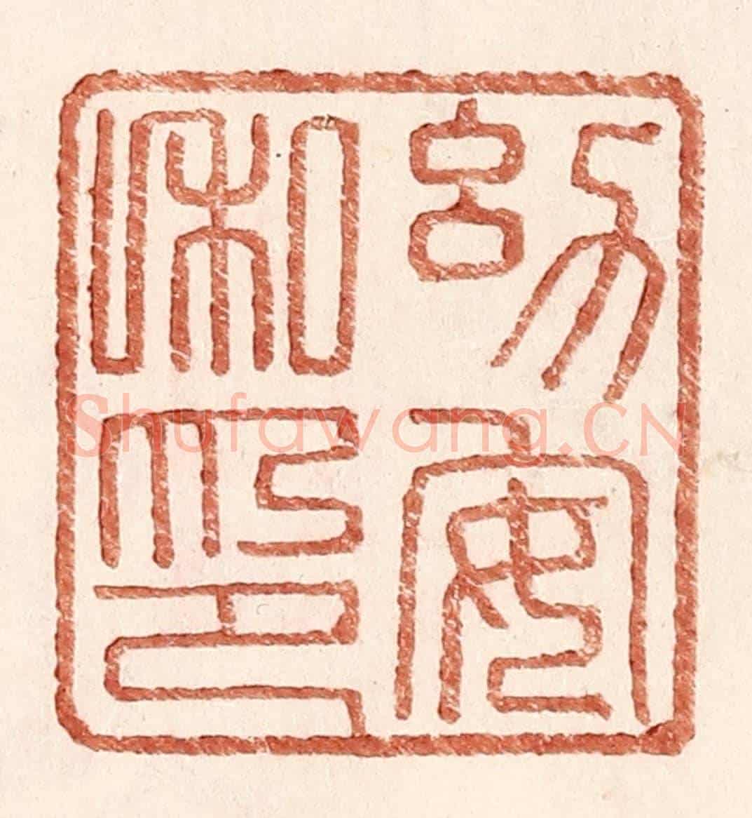 明 王常《幼安私印》篆刻印章作品