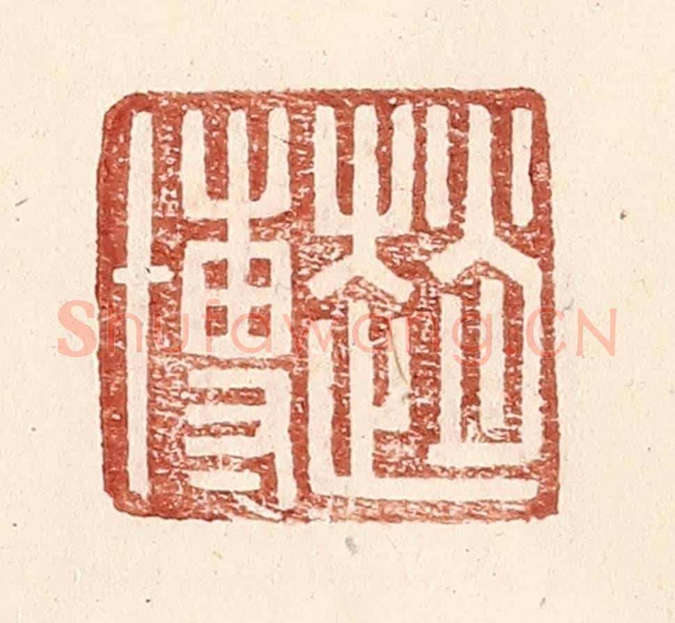 明 王常《趙博》篆刻印章作品