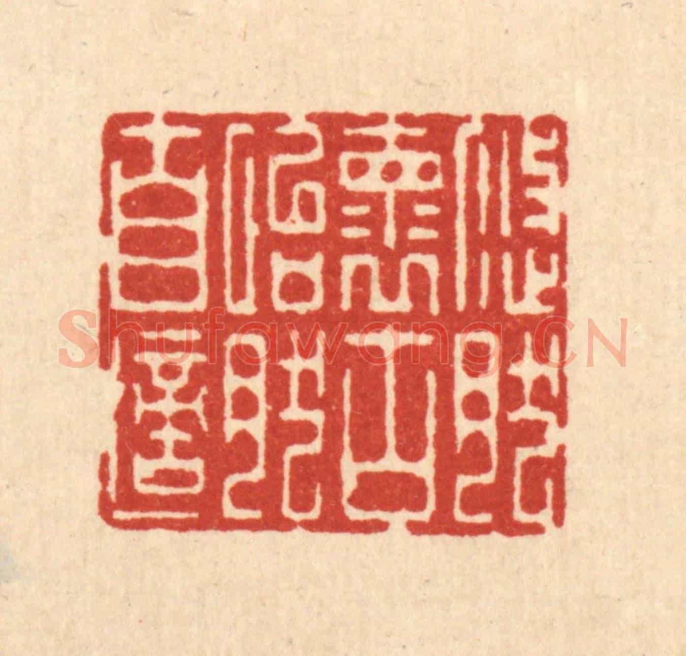 清 李德光《悠然懷古,怡然自適》篆刻印章作品