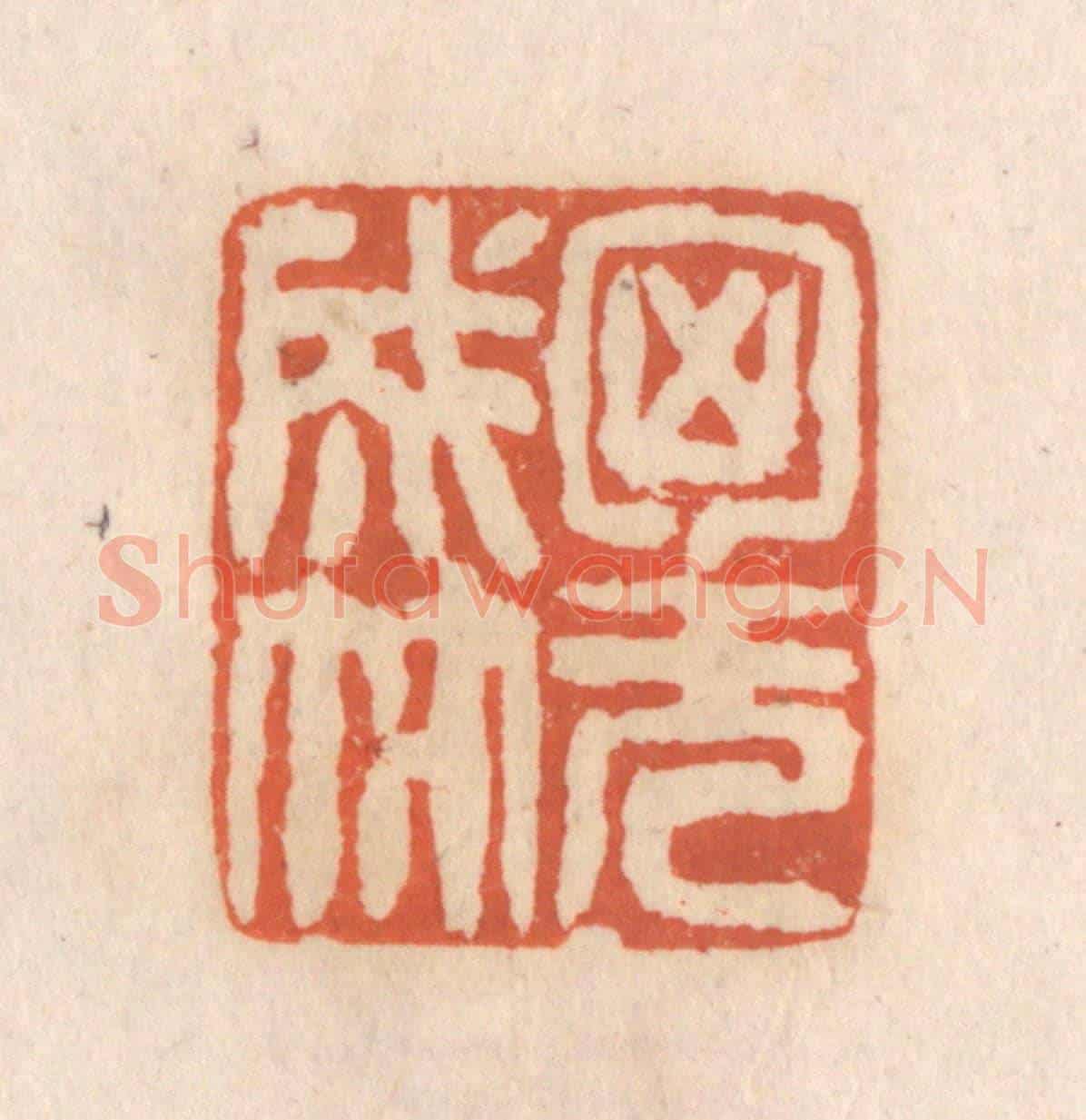 清 张定《胸無成竹》篆刻印章作品