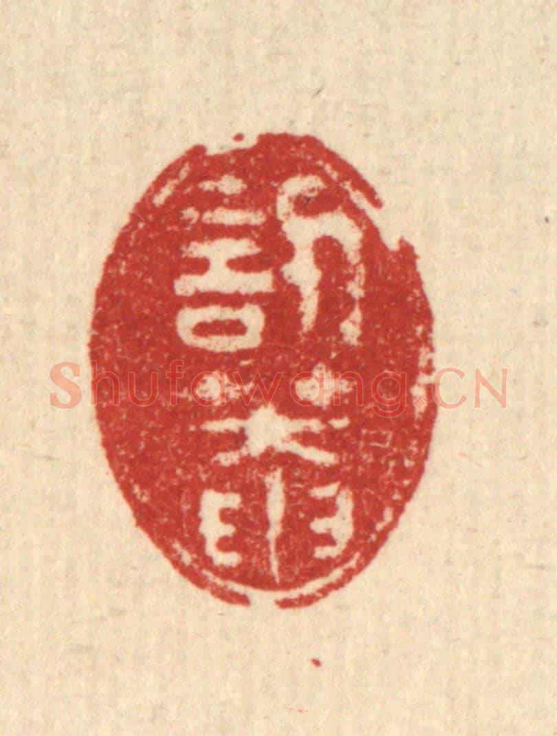 清 徐钰《訒菴》篆刻印章作品