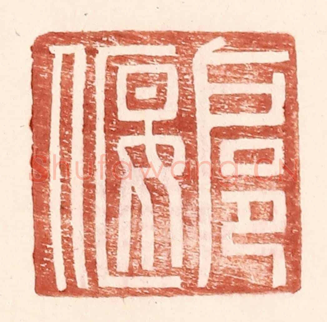明 王常《扈偃》篆刻印章作品