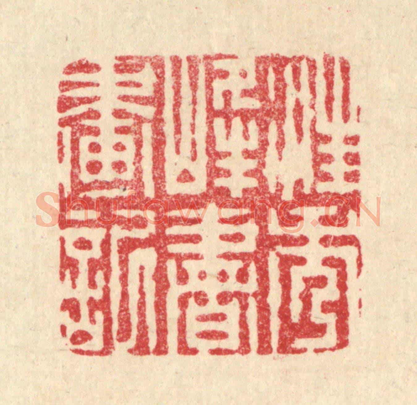 清 周芬《汪秀峰書畫記》篆刻印章作品