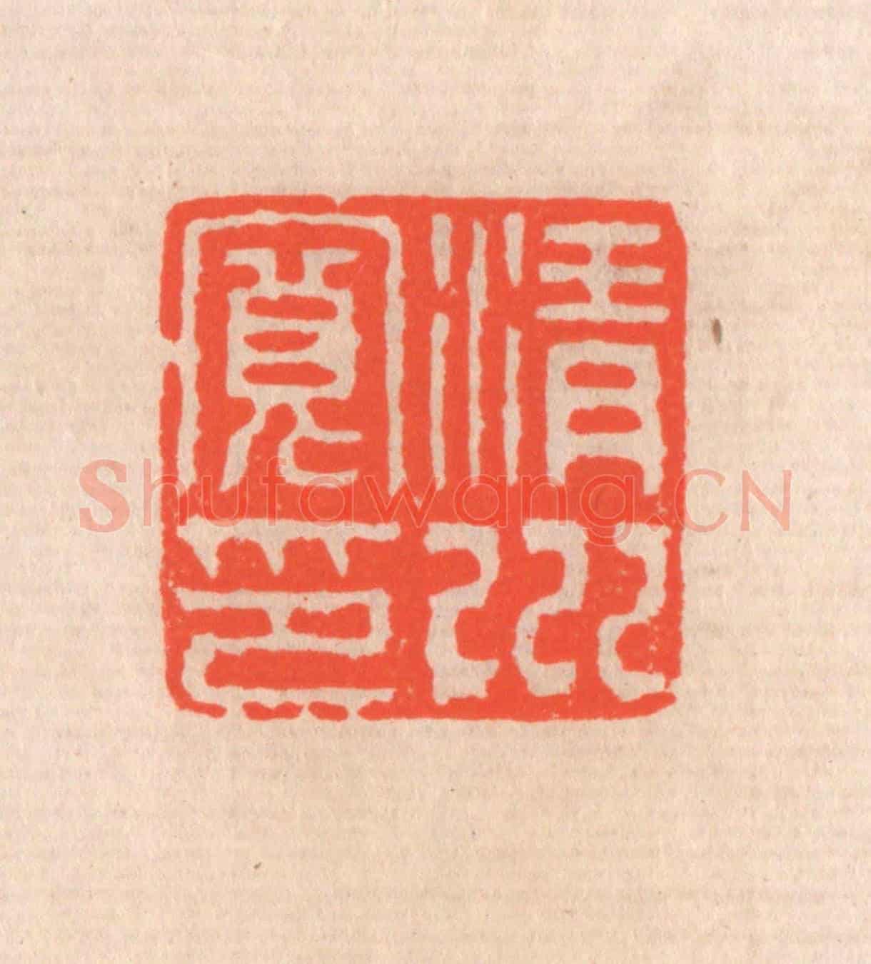 清 滨村立平《清川寬印》篆刻印章作品