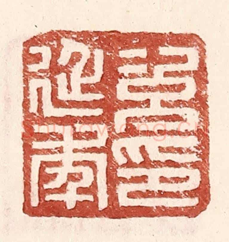 明 王常《次延年印》篆刻印章作品