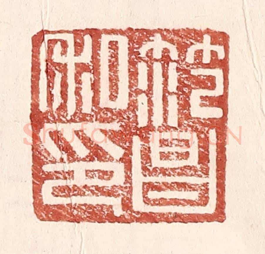 明 王常《范昌私印》篆刻印章作品