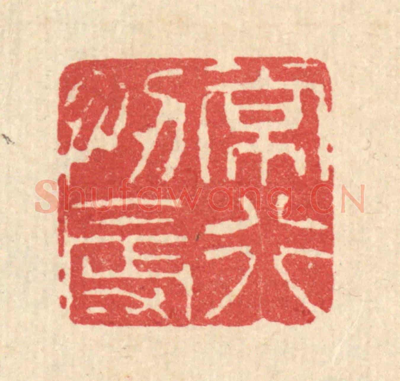 清 释佛基《常行忍辱》篆刻印章作品