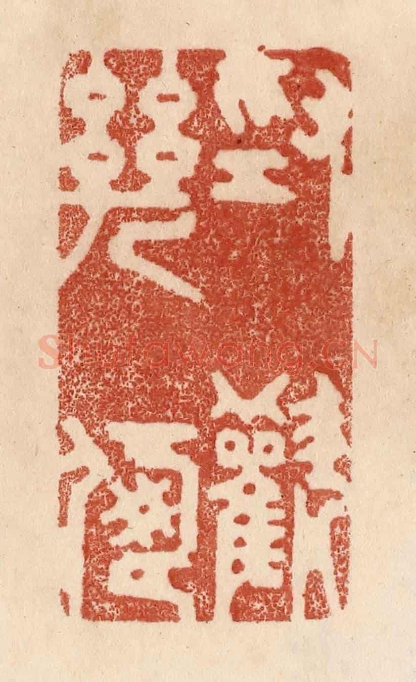 清 贾永《為歡幾何》篆刻印章作品