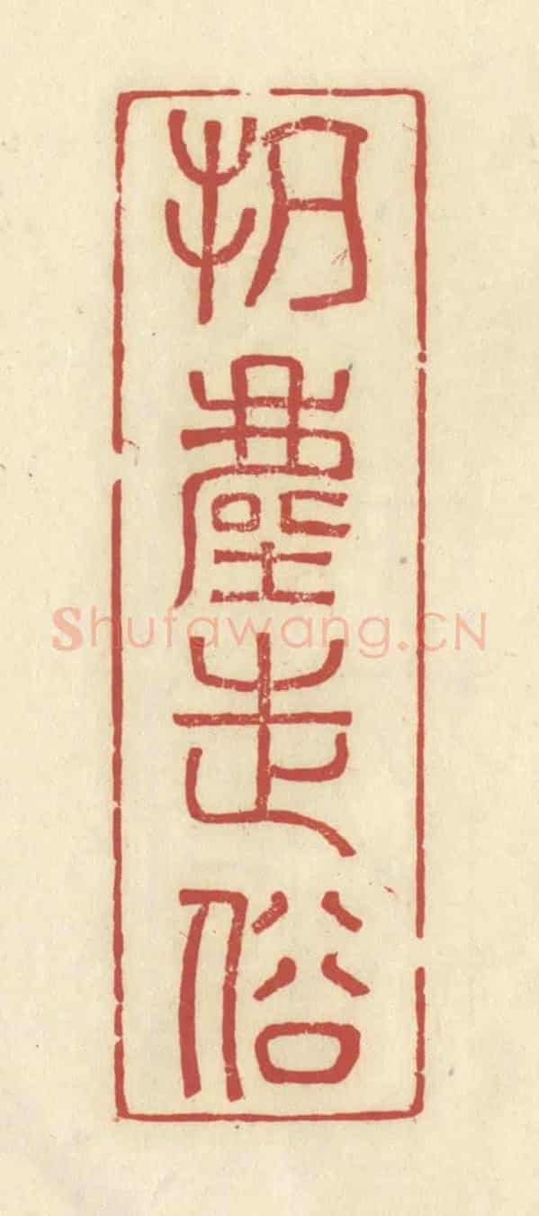 清 谢昌大《抗塵走俗》篆刻印章作品