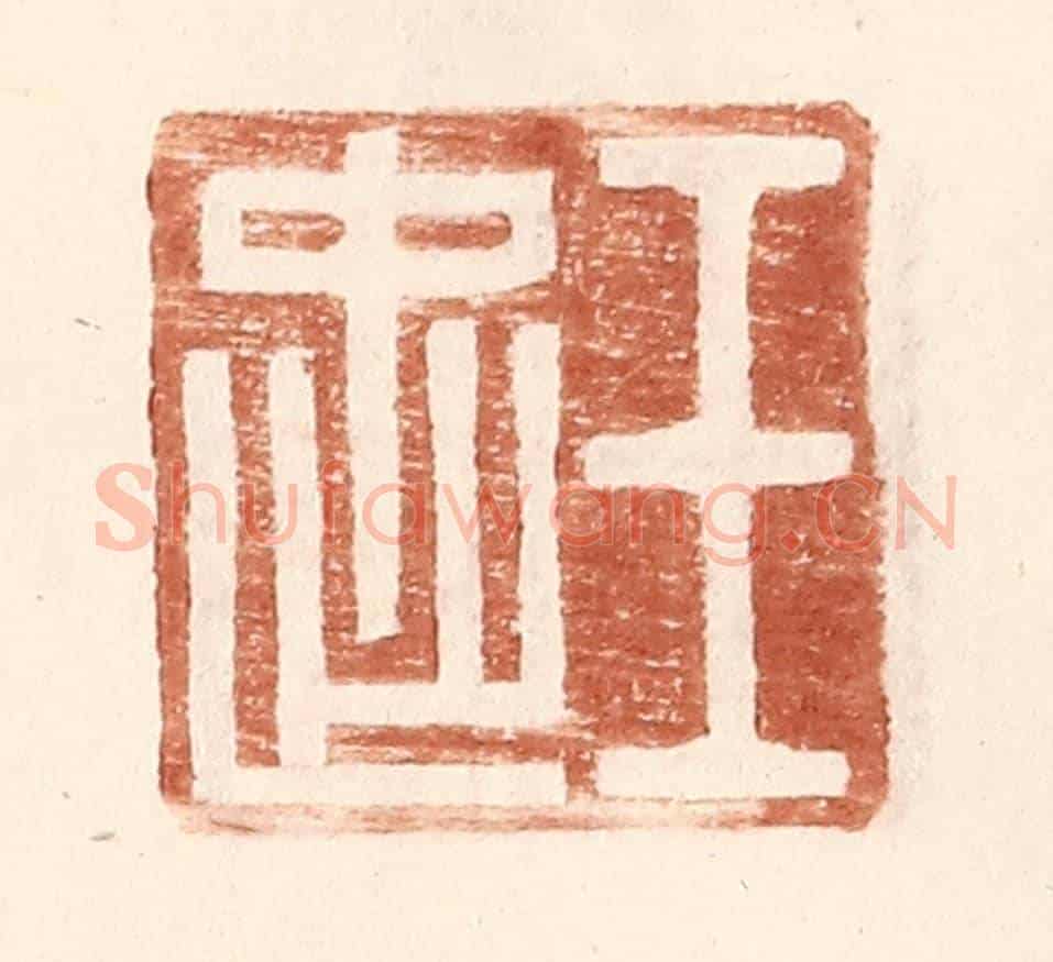 明 王常《王忠》篆刻印章作品