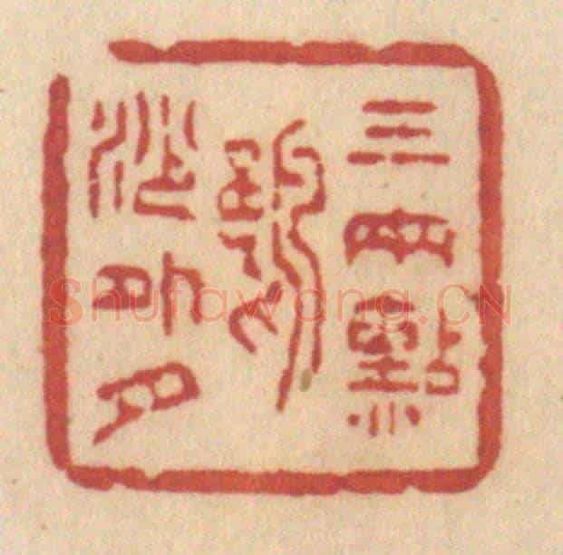 清 许容《三兩點鷗沙外月》篆刻印章作品