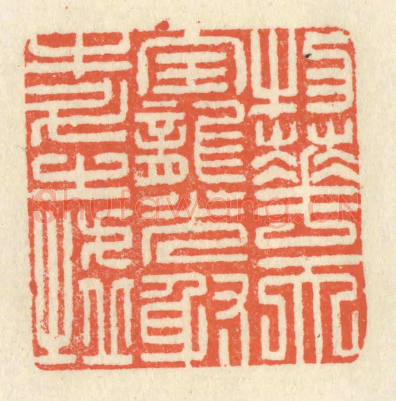 清 祝尧龄《物華天寶,龍光射牛斗之墟》篆刻印章作品