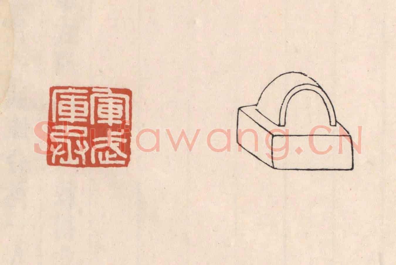 清 吴云《軍武庫丞》篆刻印章作品