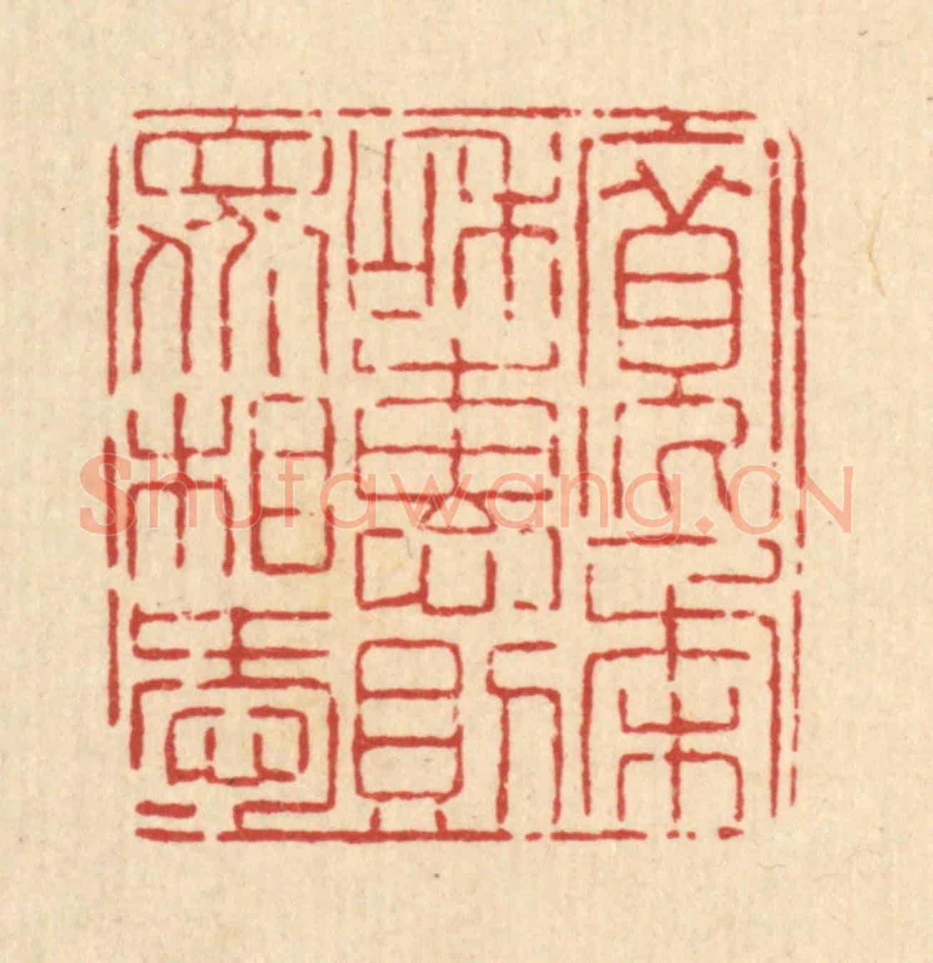 清 高翔《寬柔和惠,則衆相愛》篆刻印章作品