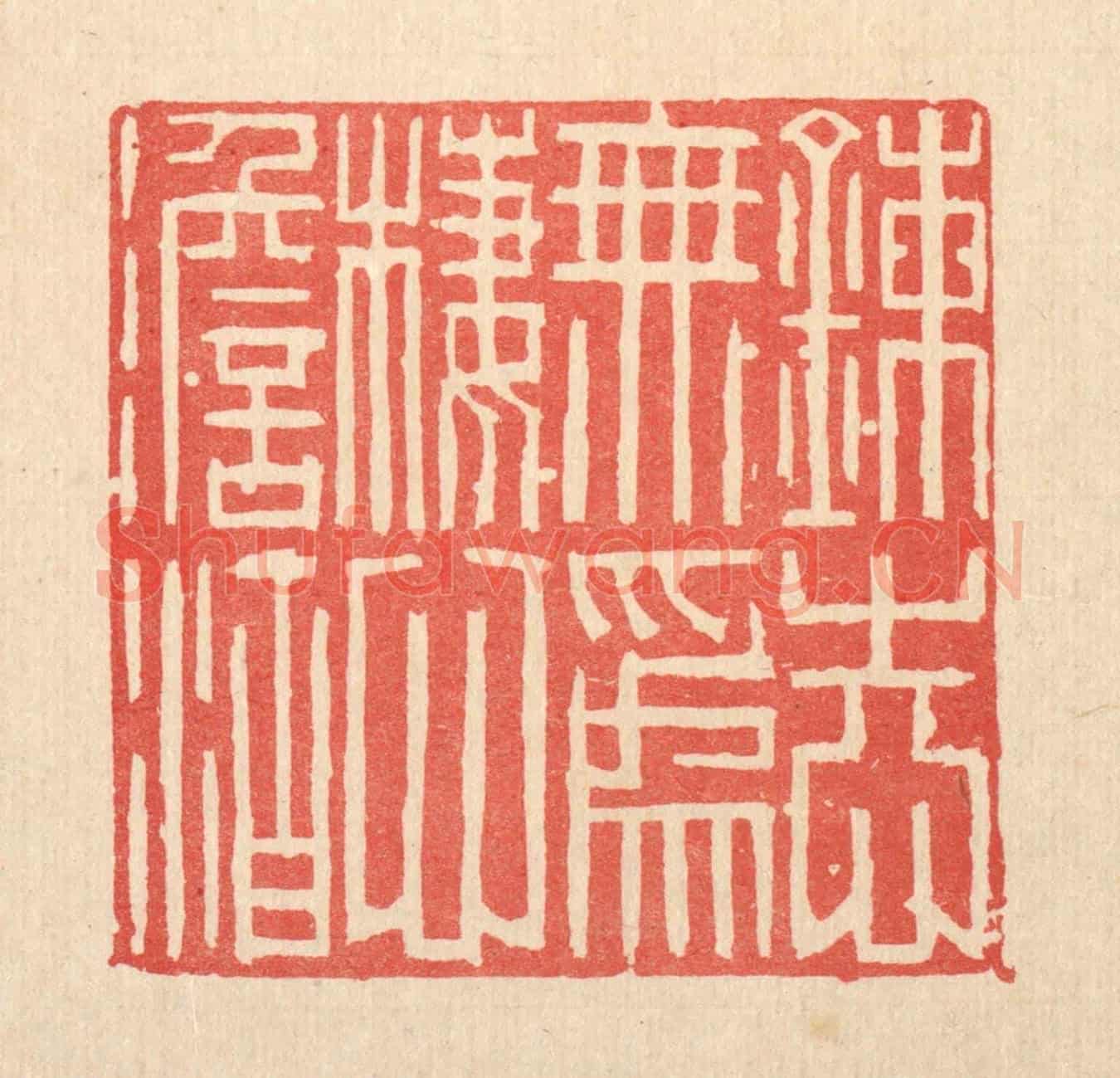 清 李德光《鍊志無爲,棲心淡泊》篆刻印章作品
