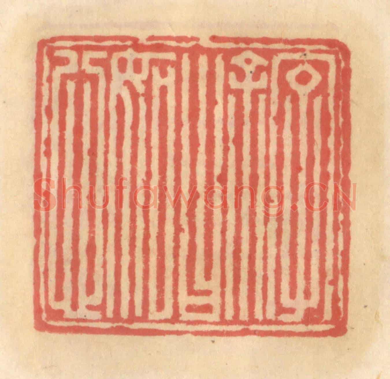 明 吴迥《名余曰明恕》篆刻印章作品