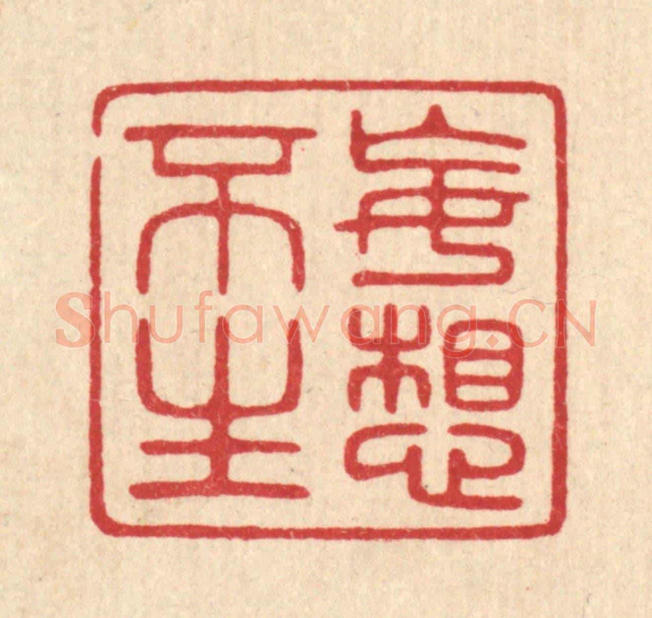 清 陈浩《妄想不生》篆刻印章作品