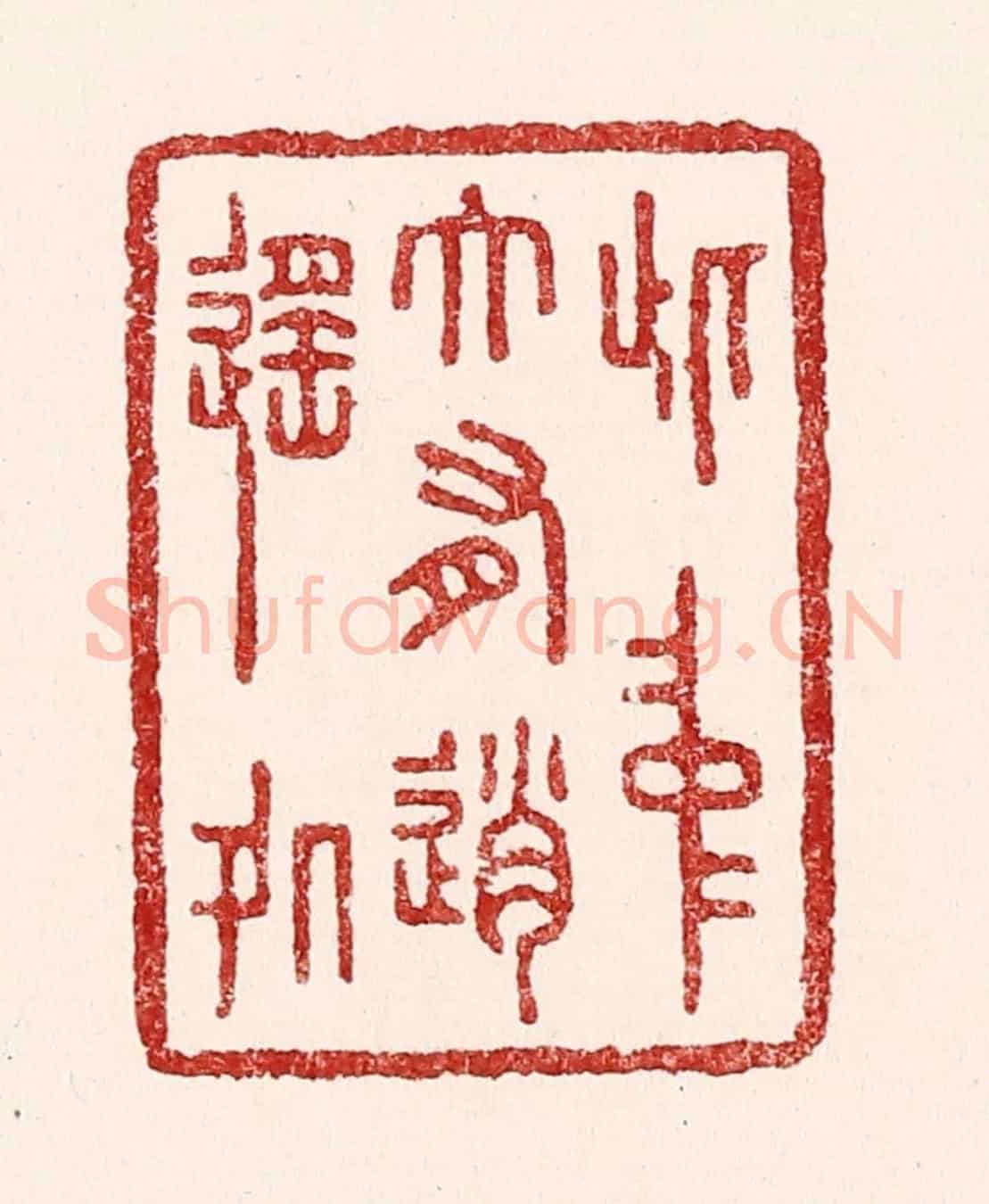 清 吴苍雷《此中大有逍遙處》篆刻印章作品