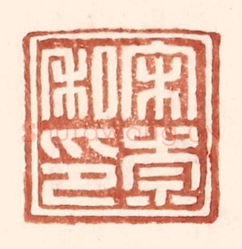 明 王常《宋崇私印》篆刻印章作品