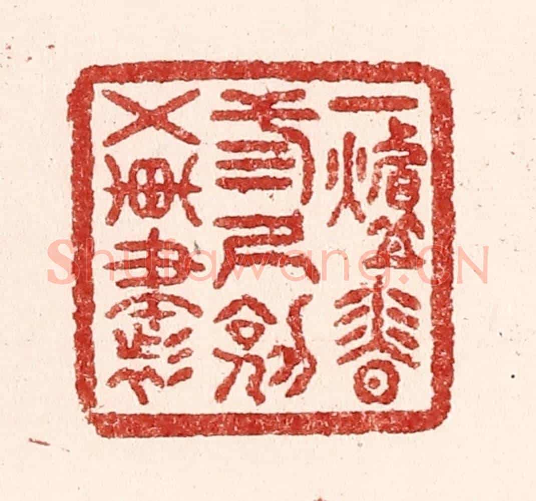 清 吴苍雷《一爐香,三尺劍,五車書》篆刻印章作品