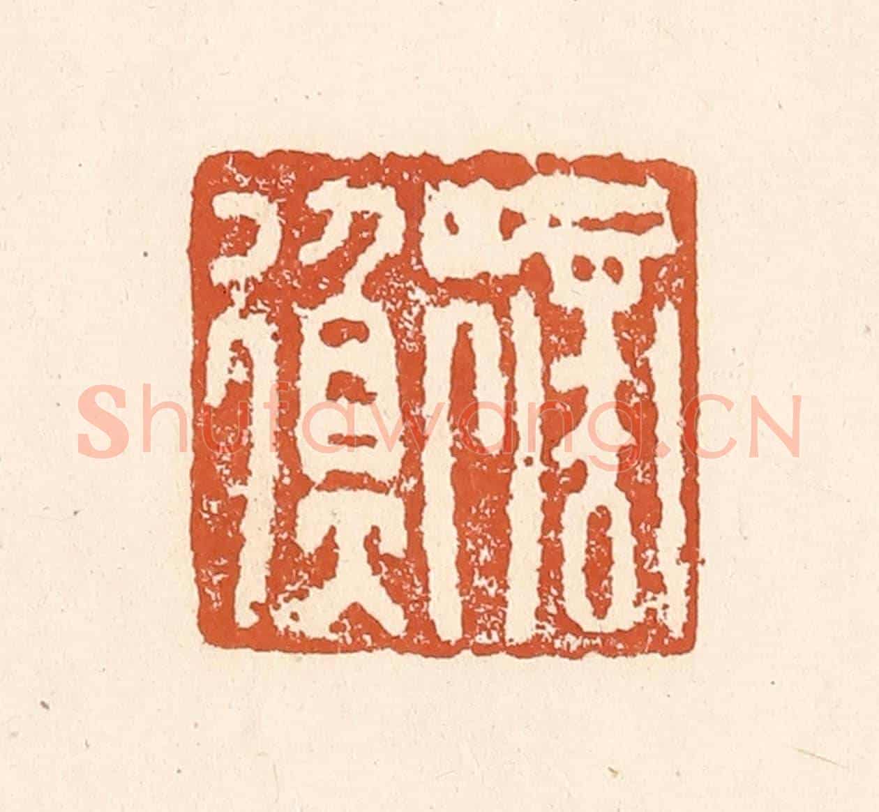 清 李阳《商衡》篆刻印章作品