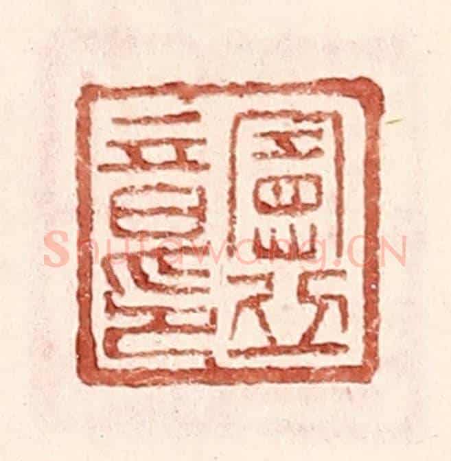 明 王常《憲丘音印》篆刻印章作品