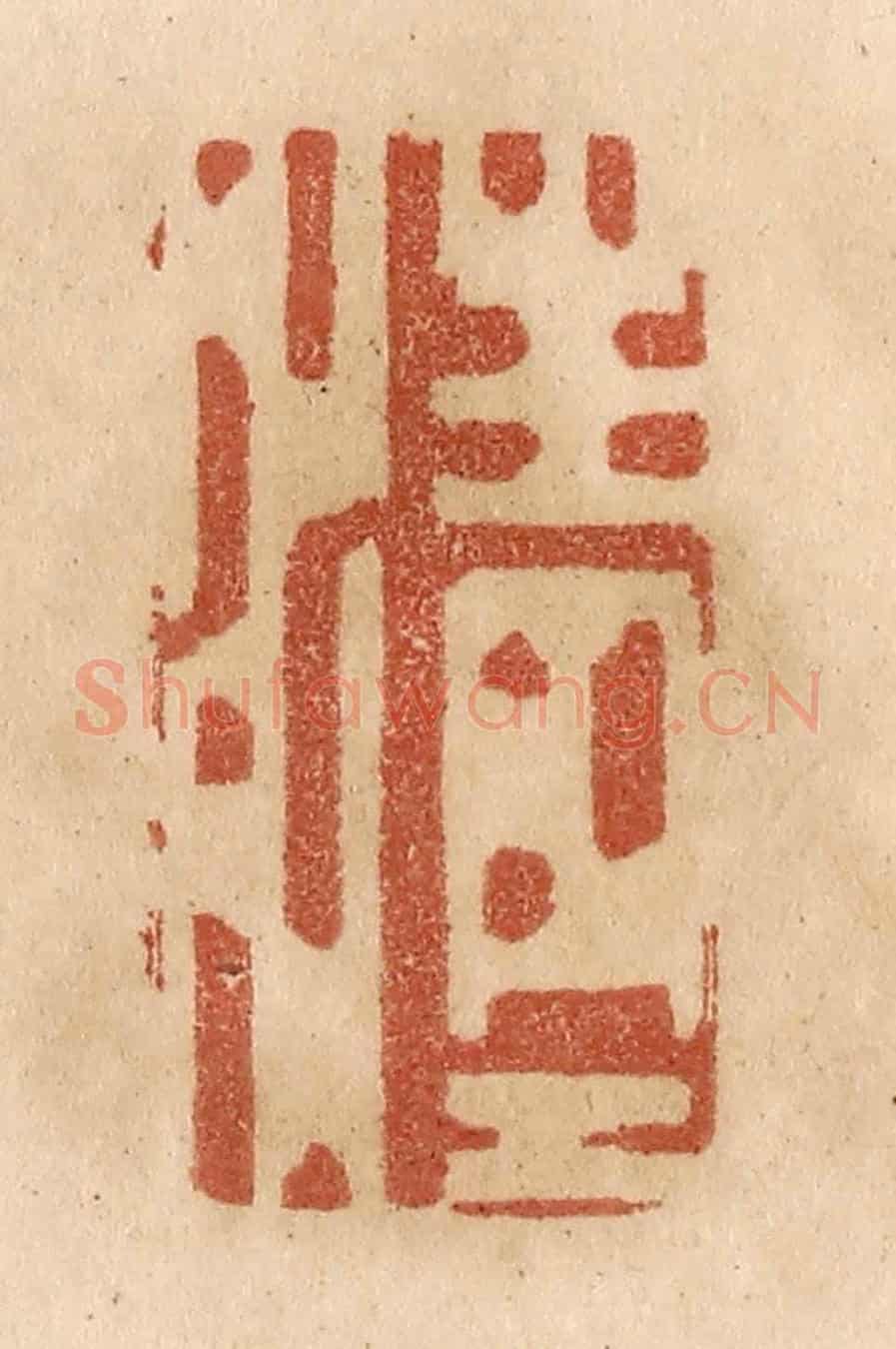 清 贾永《清清》篆刻印章作品