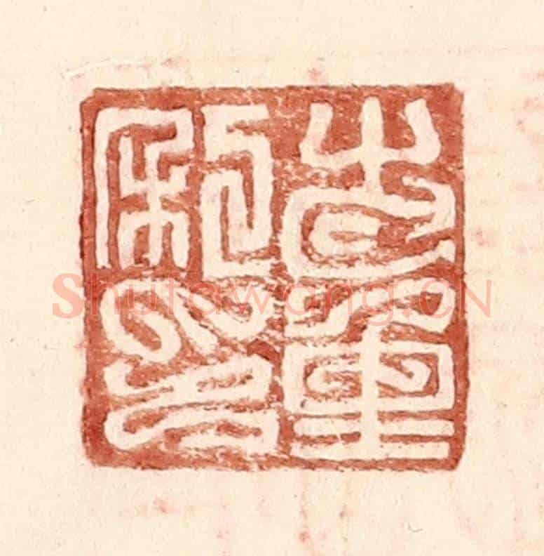 明 王常《步重私印》篆刻印章作品