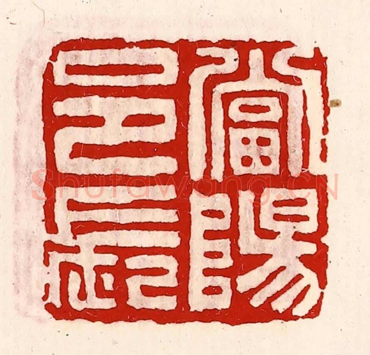 清 徐坚《當陽邑長》篆刻印章作品