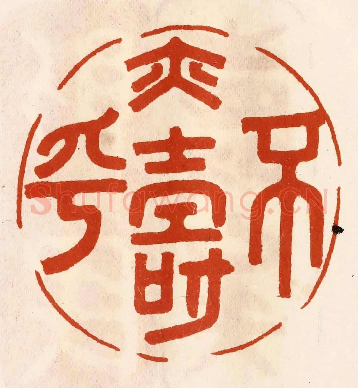 民國 陈氏《不易壽乎》篆刻印章作品