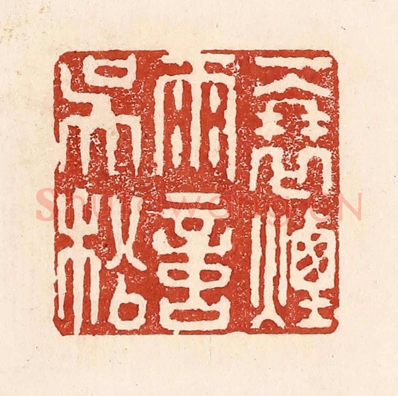 清 陆廷槐《一簑煙雨意吳淞》篆刻印章作品