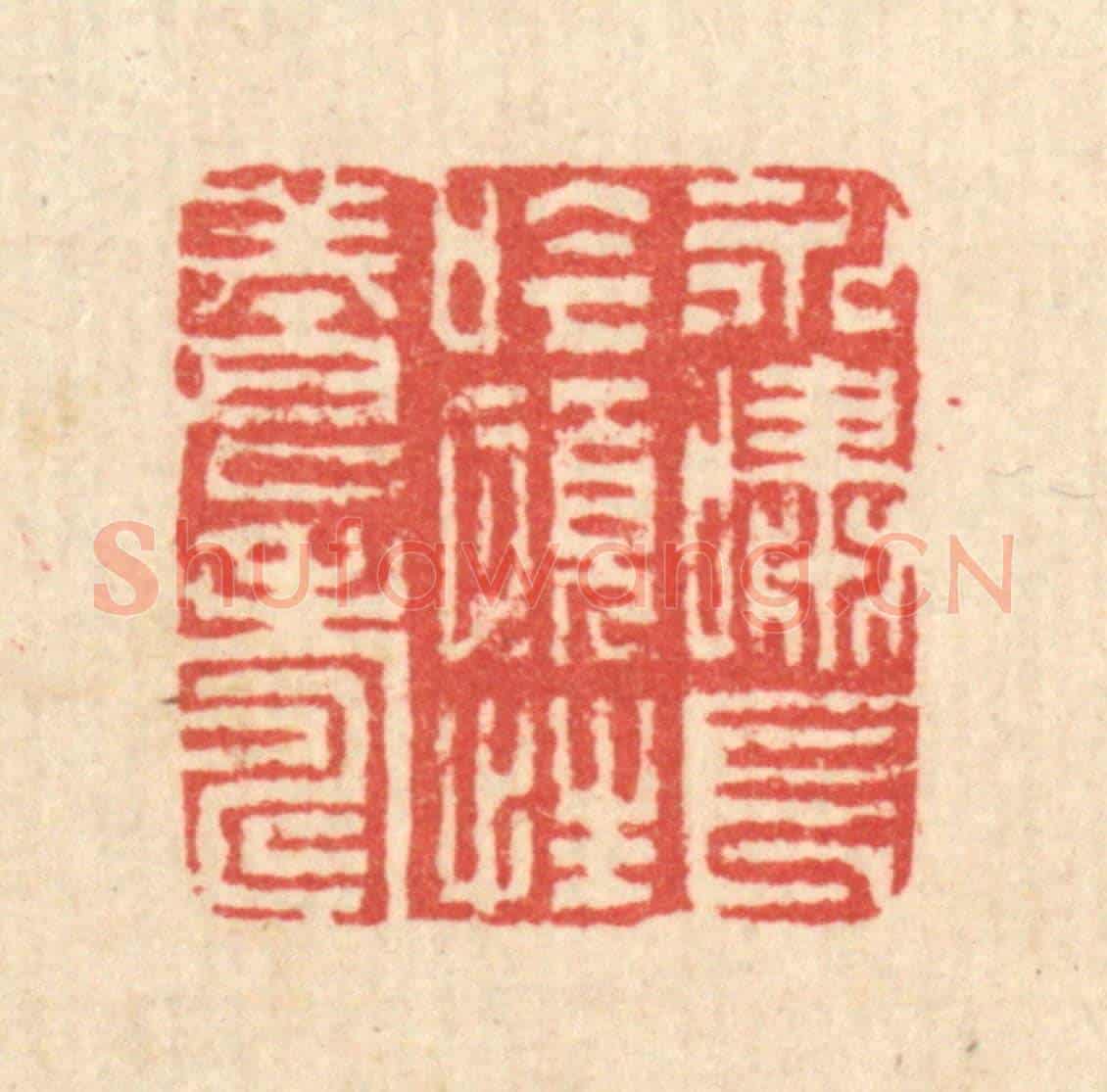 清 汪启淑《永嘯長今,頤性養壽》篆刻印章作品
