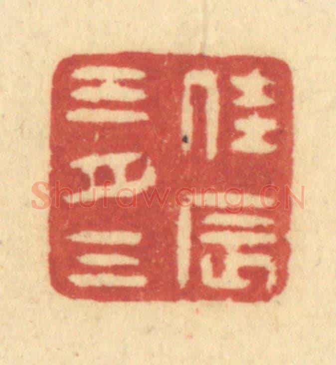 清 许容《佳辰三月三》篆刻印章作品