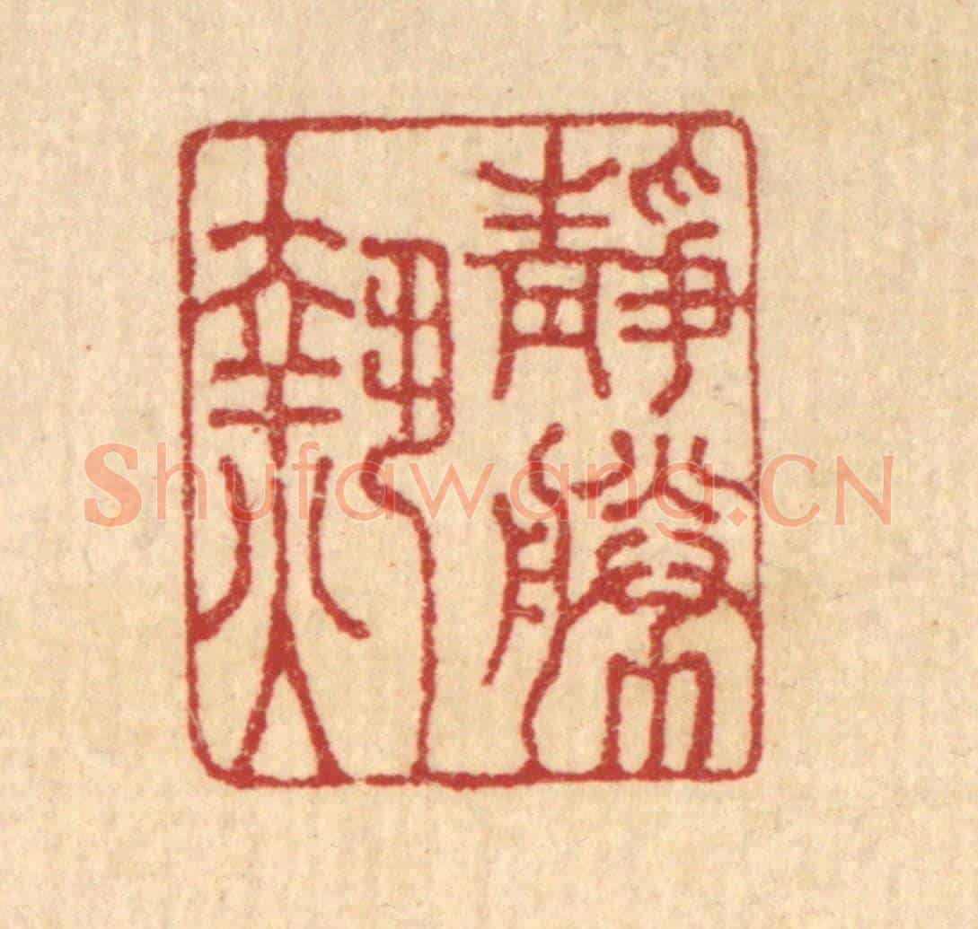 清 王玉如《靜勝熱》篆刻印章作品