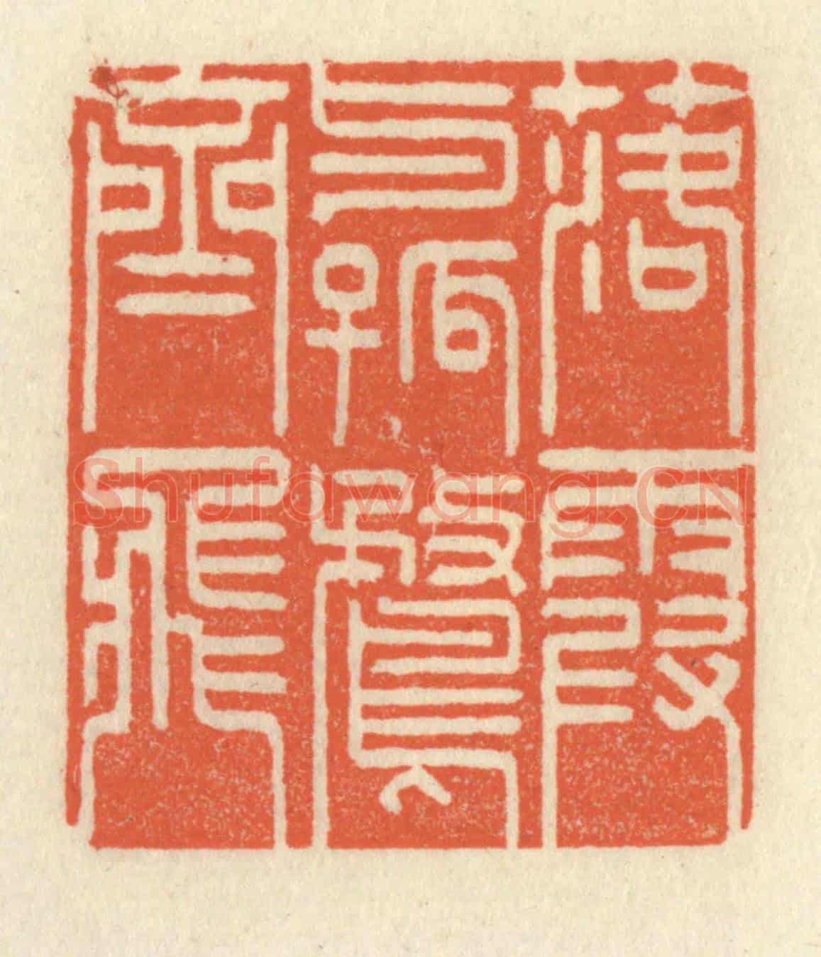 清 祝尧龄《落霞與孤鶩齊飛》篆刻印章作品