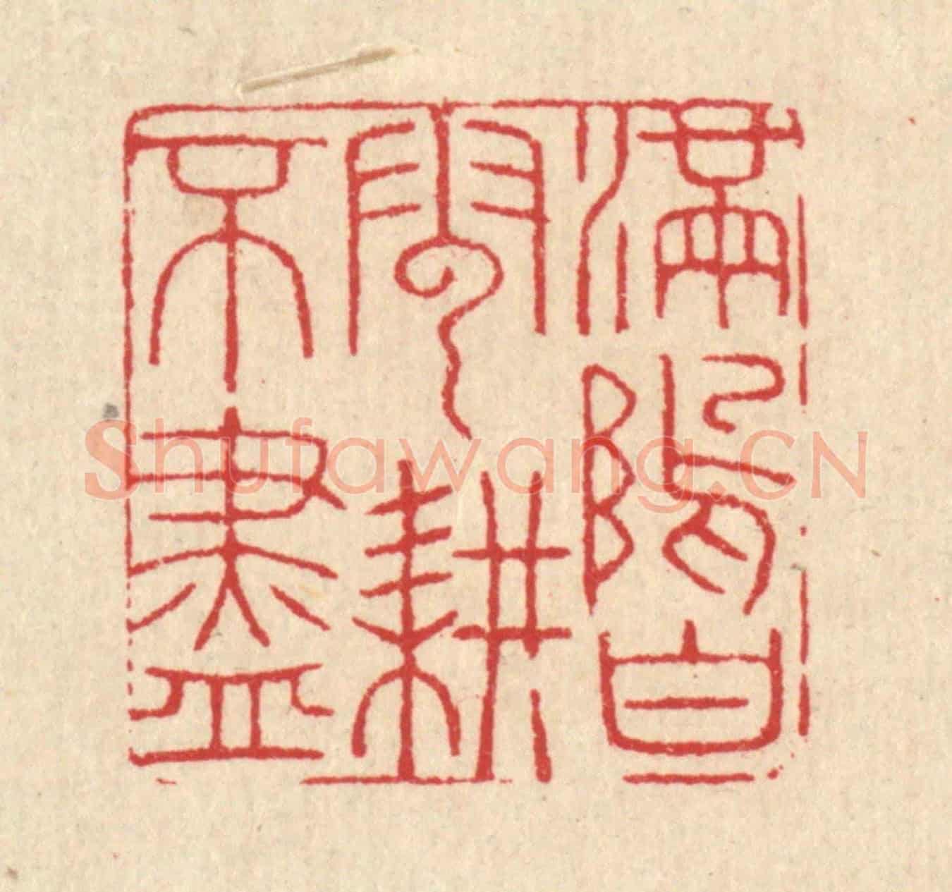 清 汪启淑《滿隖白雲耕不盡》篆刻印章作品