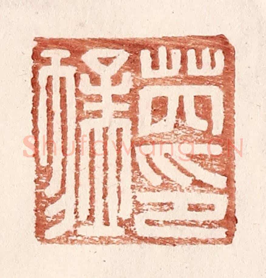 明 王常《芮猛印》篆刻印章作品
