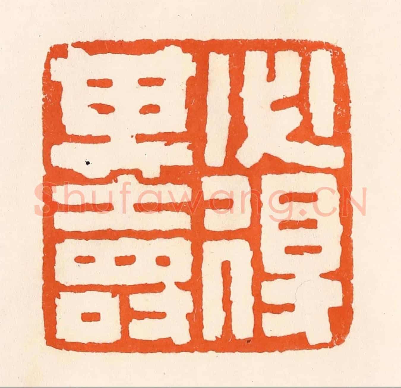 清 吴杰《必得其壽》篆刻印章作品