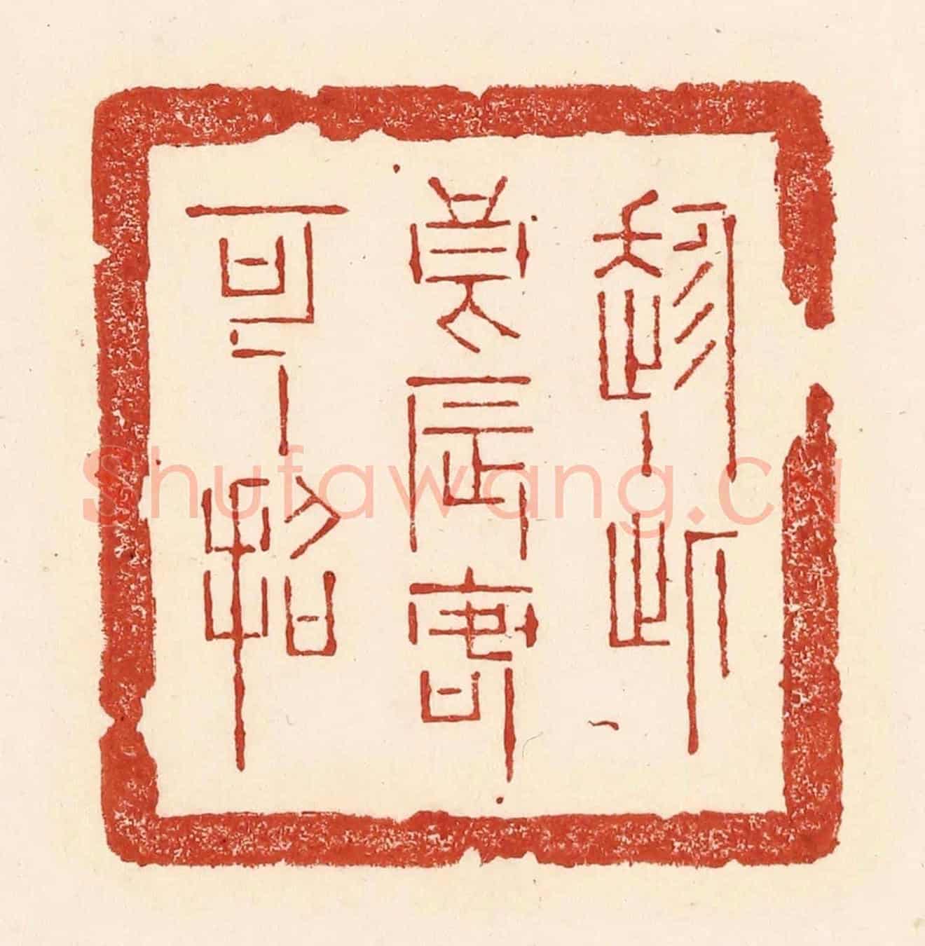 清 陆廷槐《趂此良辰客可招》篆刻印章作品