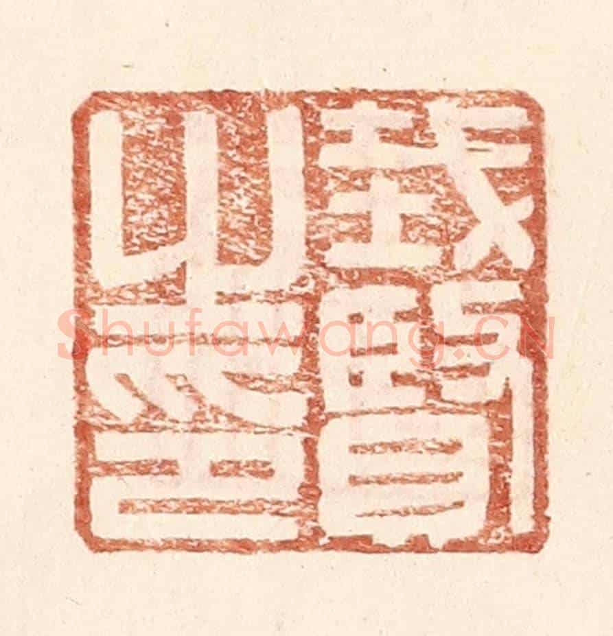 明 王常《戴賢之印》篆刻印章作品