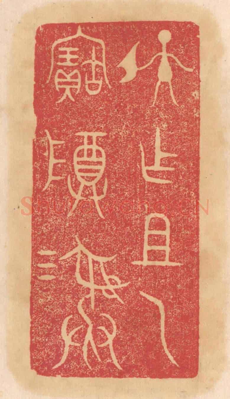 清 杨燮《孫作祖乙寶尊彛》篆刻印章作品