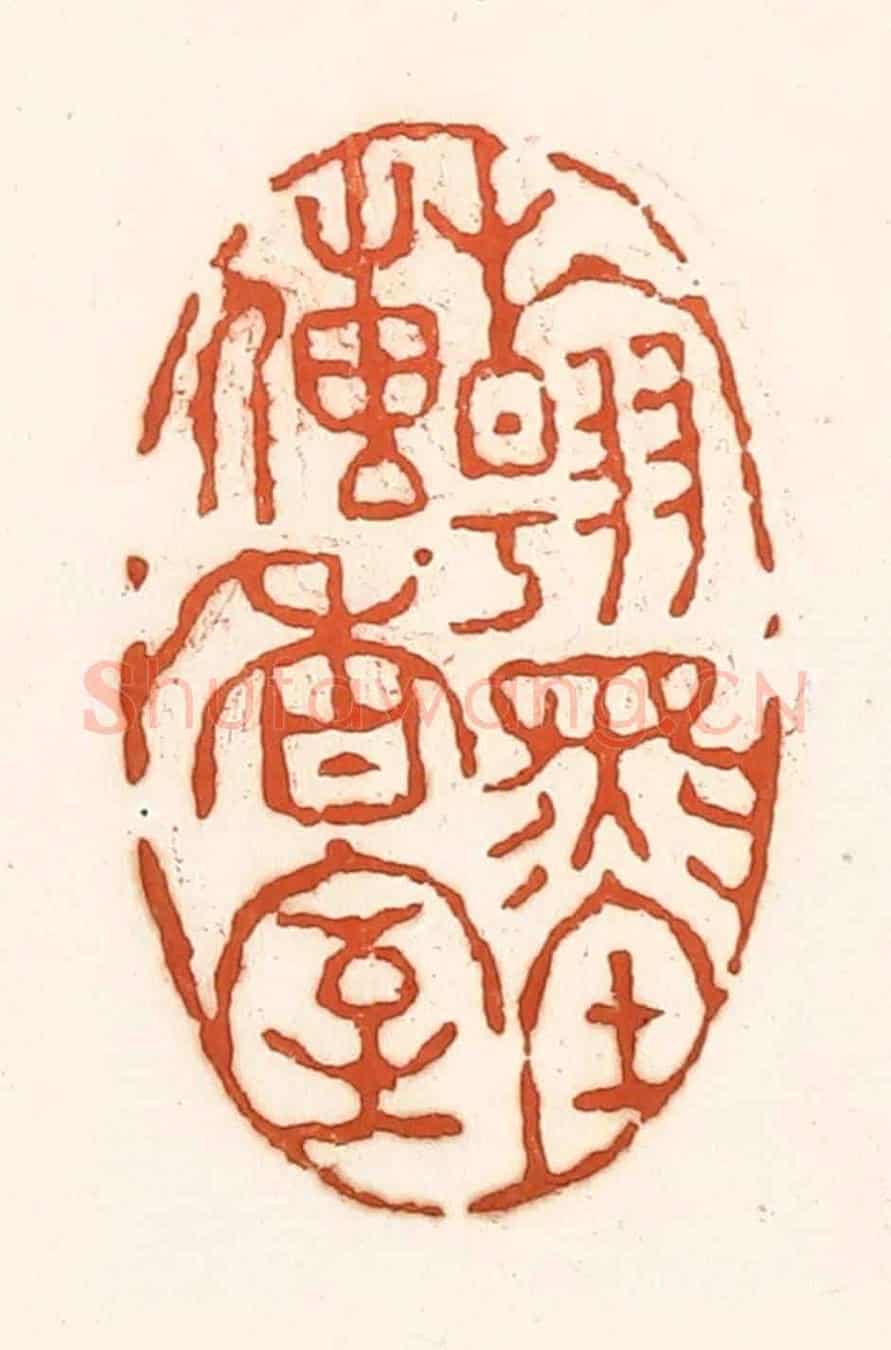 清 孙思敬《翰墨傳香室》篆刻印章作品